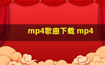 mp4歌曲下载 mp4